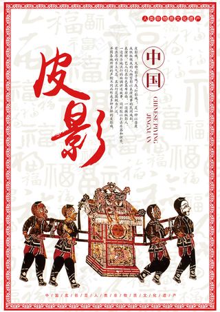民间艺术传统文化六合集之皮影海报2