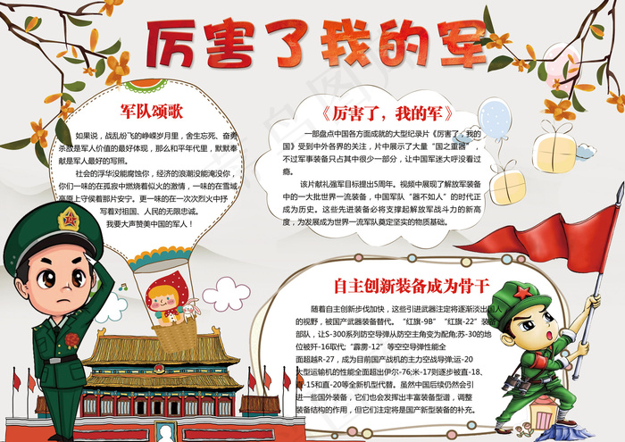 卡通清新厉害了我的军学生电子小报模...(4961X3508(DPI:300))psd模版下载
