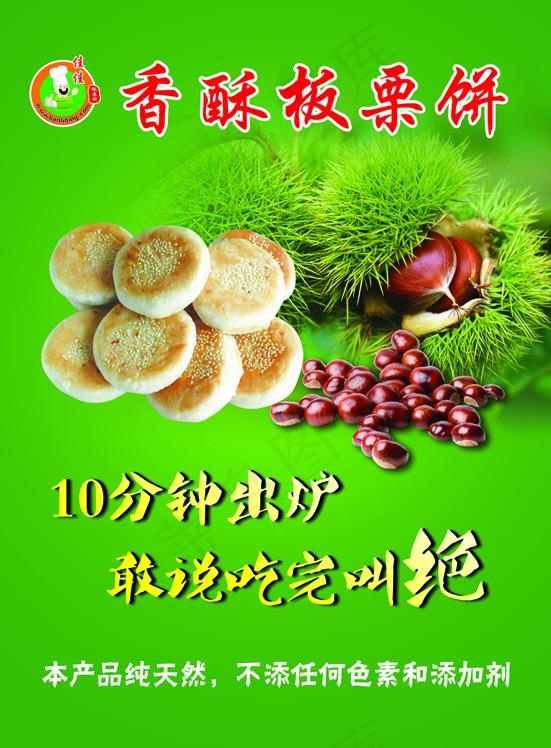 香酥板栗饼2(3969X5386(DPI:72))psd模版下载