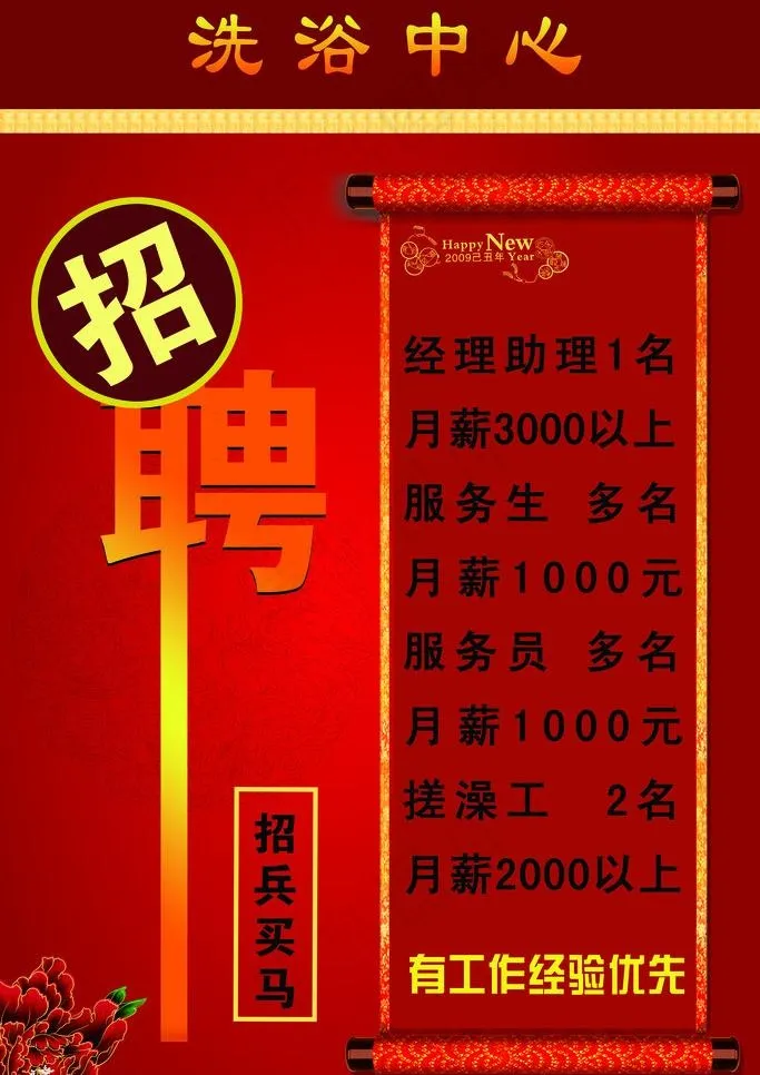 洗浴中心招聘图片psd模版下载