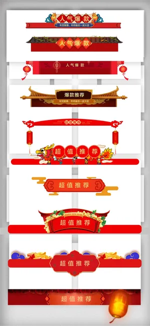 新年首页货架标题设计模板 新年首页货架标题设计模板