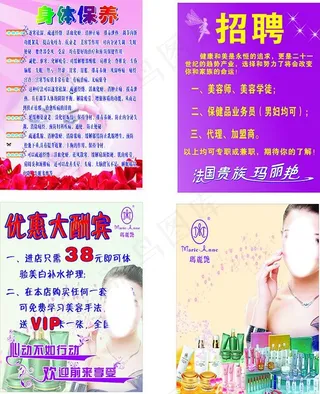 法国完美玛丽艳招聘广告 优惠大酬宾