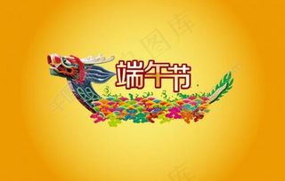 端午节龙舟水纹样素材图片