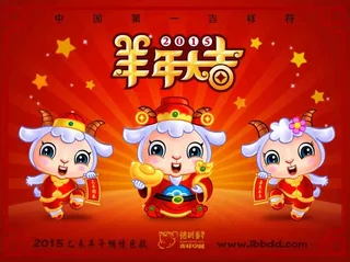 羊年大吉