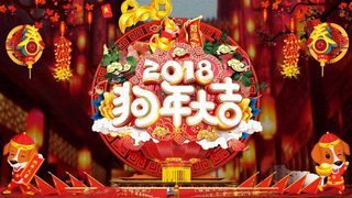2018狗年大吉AE视频模板