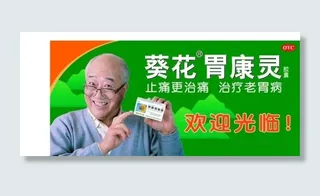 葵花胃康灵图片