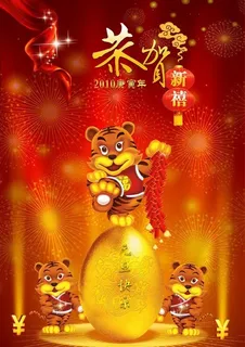 恭贺新喜虎年图片