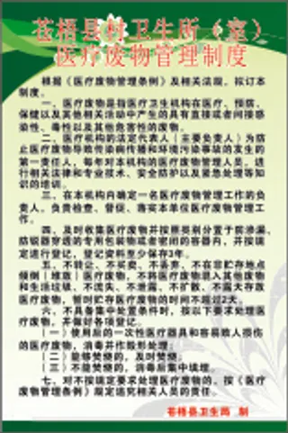 医疗废物管理制度