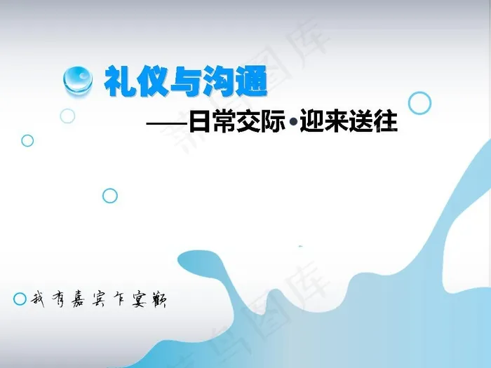 礼仪与沟通PPT模板