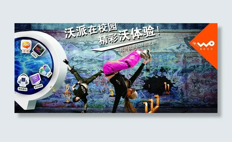 沃派 沃派在校园 精彩沃体验图片(2362X1181(DPI:20))psd模版下载