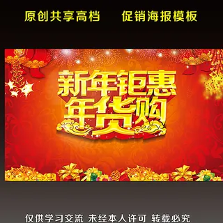 新年钜惠 年货购图片