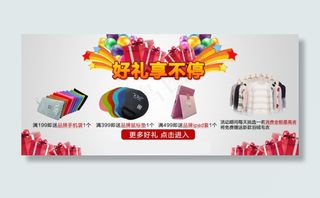 淘宝活动促销礼品海报
