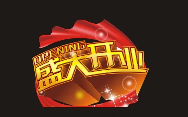 盛大开业艺术字cdr矢量模版下载