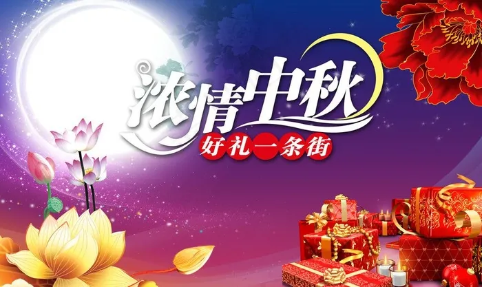 浓情中秋图片(4012X2616(DPI:300))psd模版下载