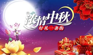 浓情中秋图片