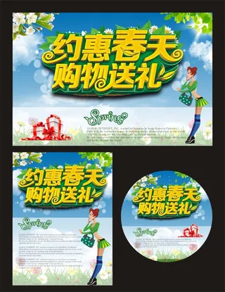 约惠春天  购物送礼