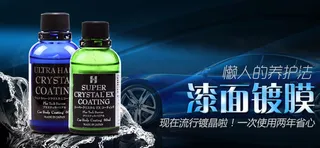 汽车用品镀膜剂