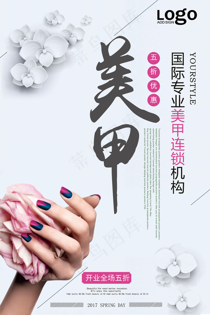 2017简洁清新美甲店开业促销五折...(7087X10630(DPI:300))psd模版下载