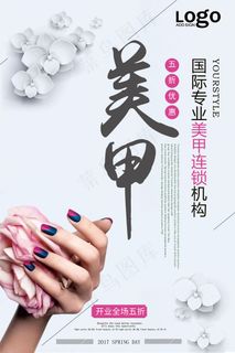 2017简洁清新美甲店开业促销五折...
