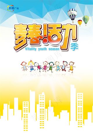 青春活力季海报
