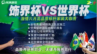 家装世界杯海报