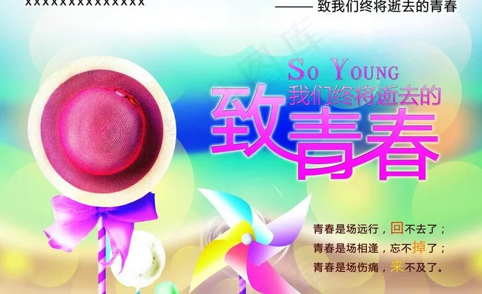 致我们终将逝去的青春图片(7087X4724(DPI:300))psd模版下载
