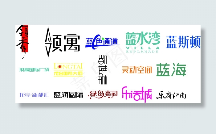 字体设计妇cdr矢量模版下载