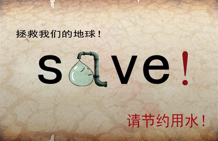 节约用水 宣传海报图片