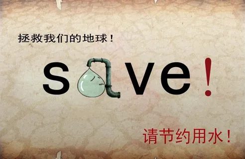 节约用水 宣传海报图片 节约用水 宣传海报图片