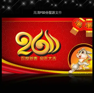 2011年兔年春节PSD模版下载
