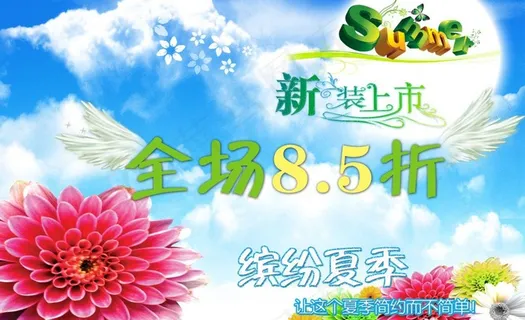 新装上市海报图片