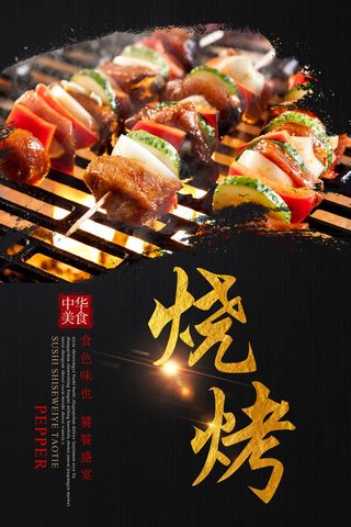 中华美食烧烤海报