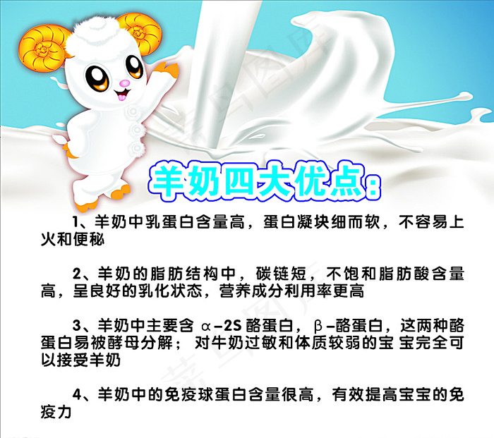 婴儿羊奶四大优点图片cdr矢量模版下载
