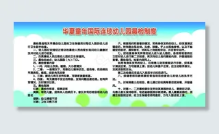 幼儿园制度牌图片