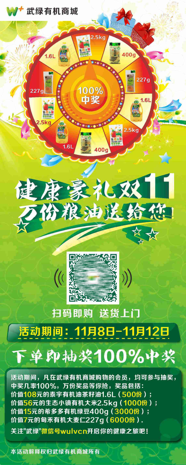武绿有机商城 双11抽奖活动(800X2000)cdr矢量模版下载