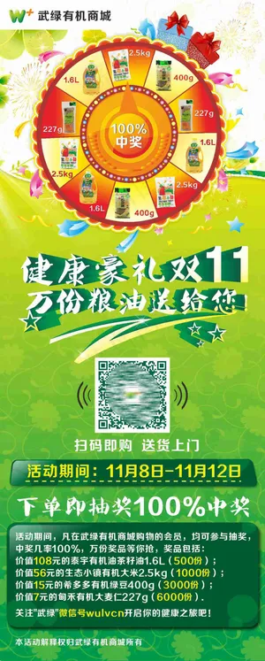 武绿有机商城 双11抽奖活动 武绿有机商城 双11抽奖活动
