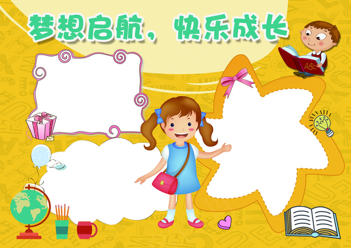 卡通梦想启航，快乐成长小报开学小报...