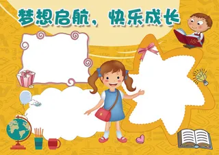 卡通梦想启航，快乐成长小报开学小报...