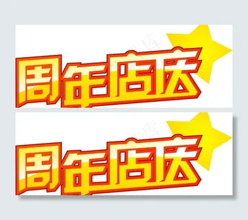 周年店庆素材图片