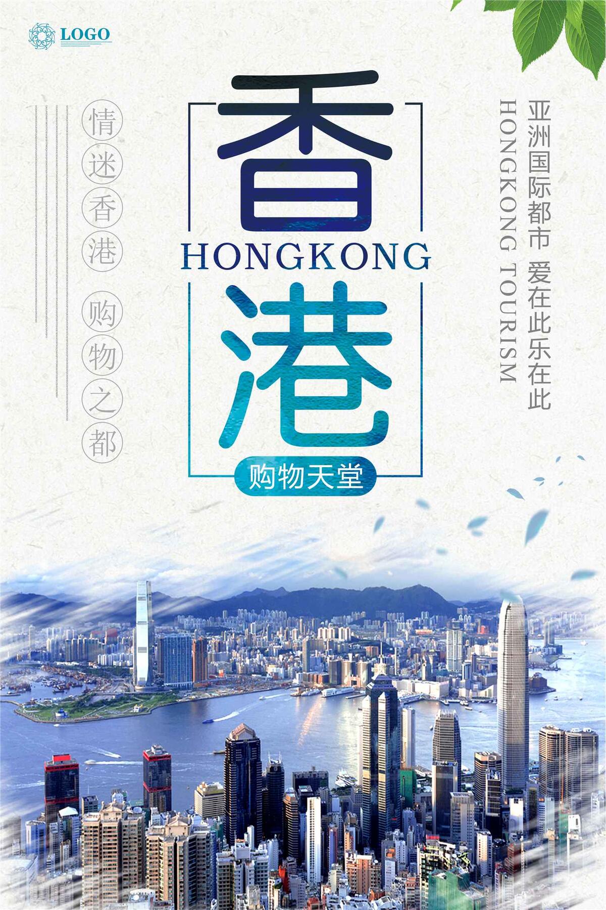 香港旅游休闲娱乐海报(3543X5315(DPI:150))psd模版下载