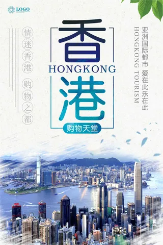 香港旅游休闲娱乐海报