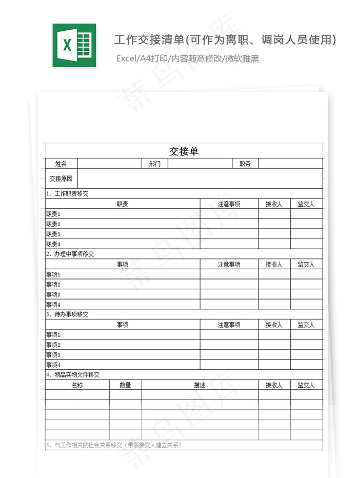 工作交接清单(可作为离职、调岗人员...