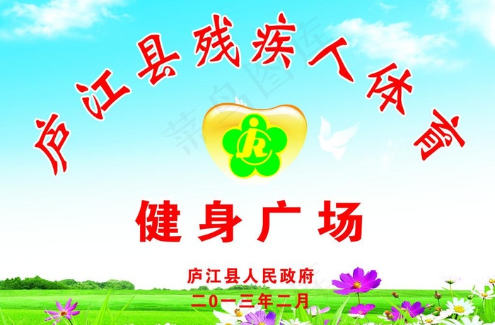 残疾人健身广场图片psd模版下载