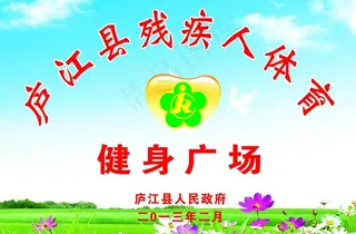 残疾人健身广场图片