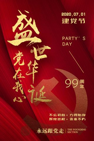 红色建党节党在我心海报