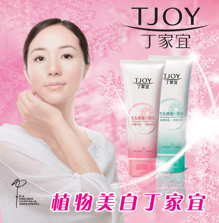 韩雪代言丁家宜广告PSD分层