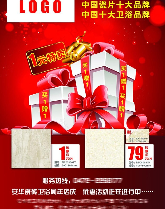 瓷砖周年店庆买1赠1特卖单页图片(2551X3437(DPI:300))psd模版下载