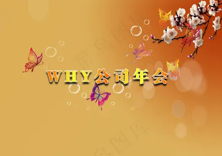 年会背景