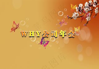 年会背景