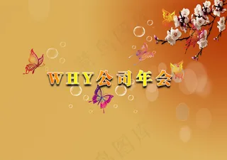 年会背景
